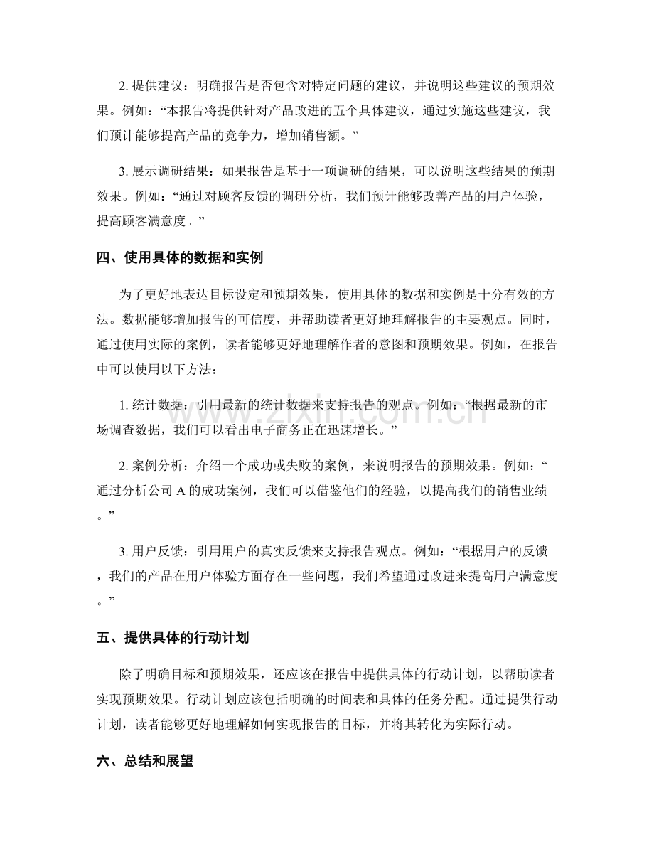 报告中的目标设定和预期效果的表达.docx_第2页