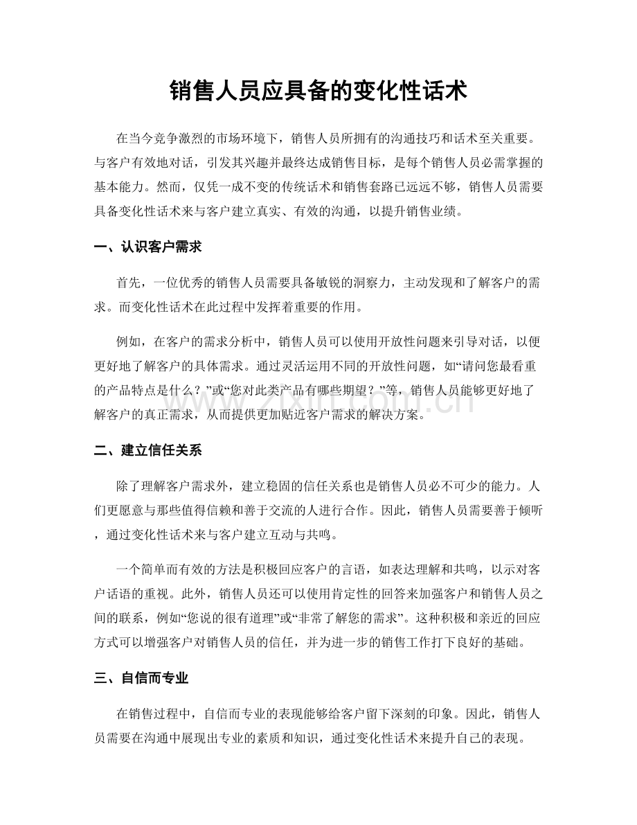 销售人员应具备的变化性话术.docx_第1页