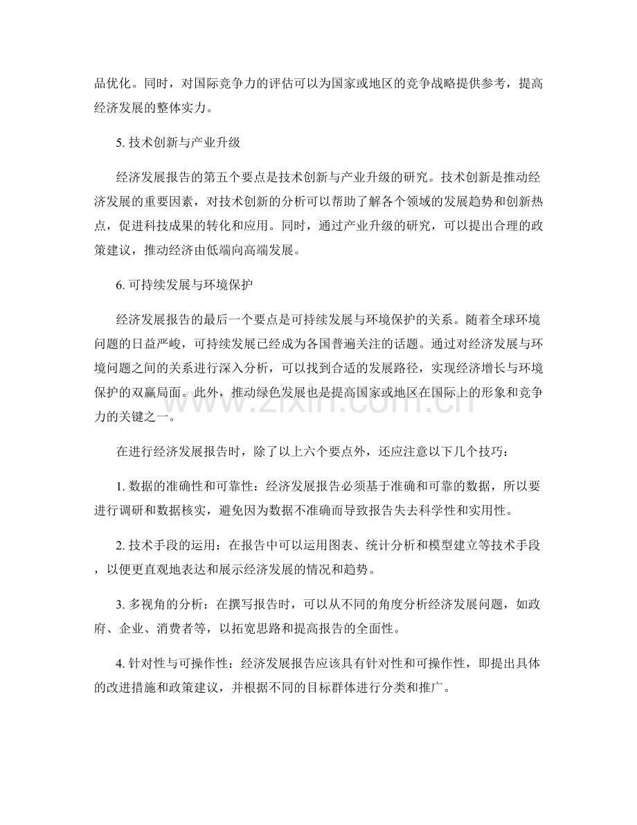 经济发展报告的要点与技巧.docx_第2页