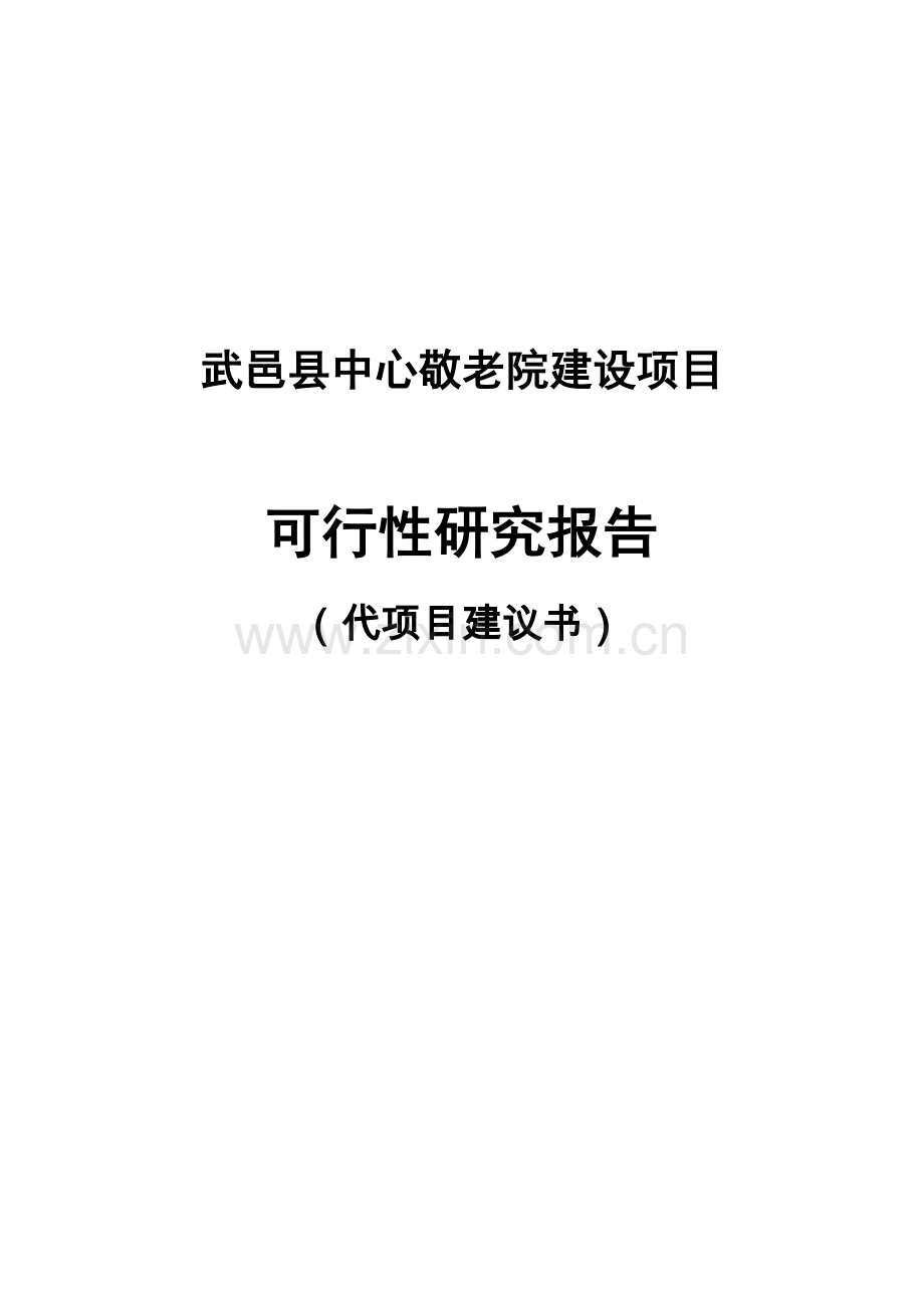 武邑县中心敬老院项目立项建设可行性分析报告代项目立项建设可行性分析报告.doc_第1页