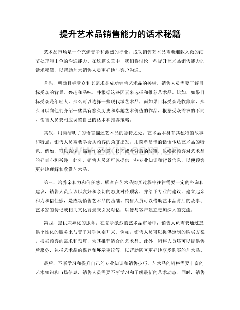 提升艺术品销售能力的话术秘籍.docx_第1页