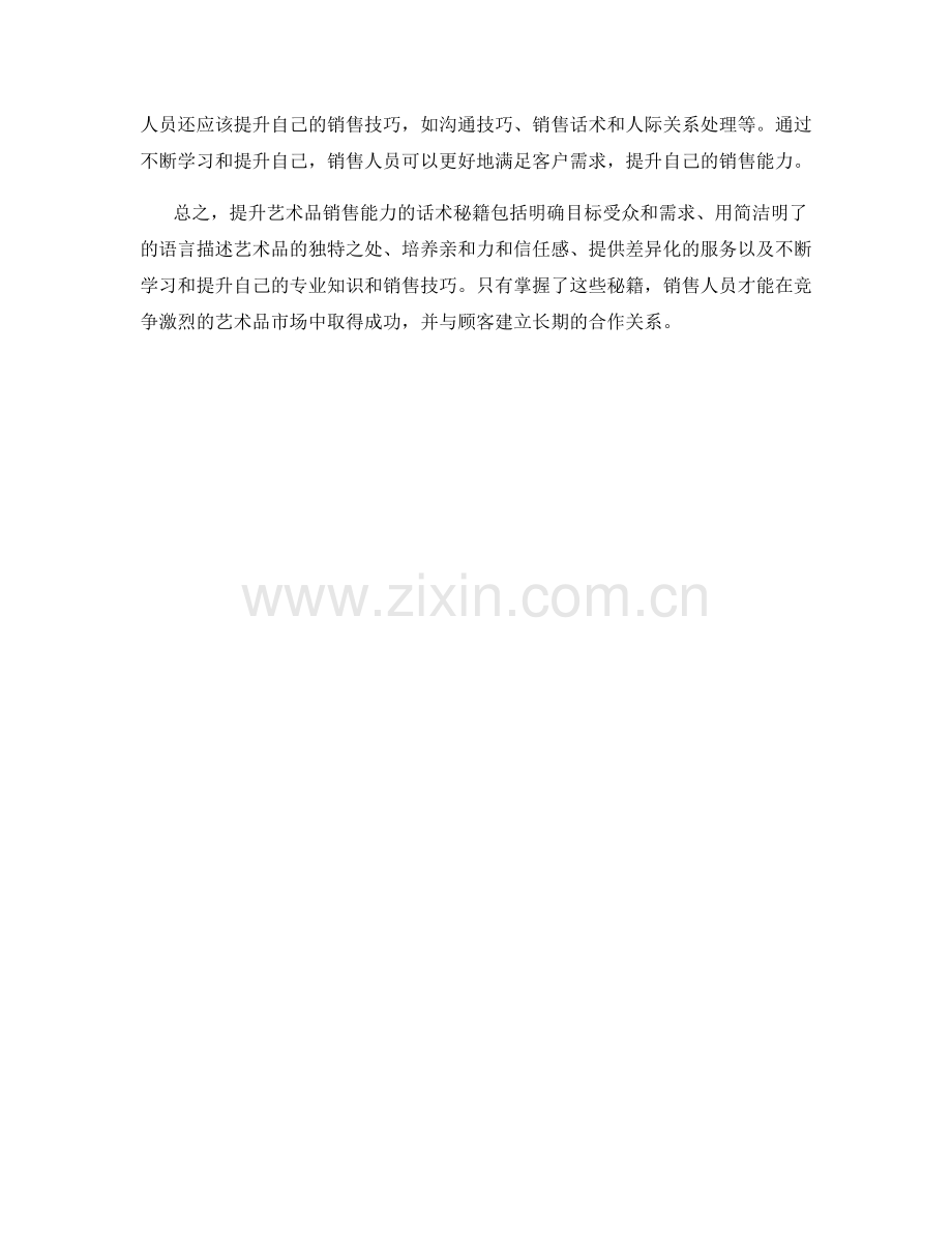 提升艺术品销售能力的话术秘籍.docx_第2页