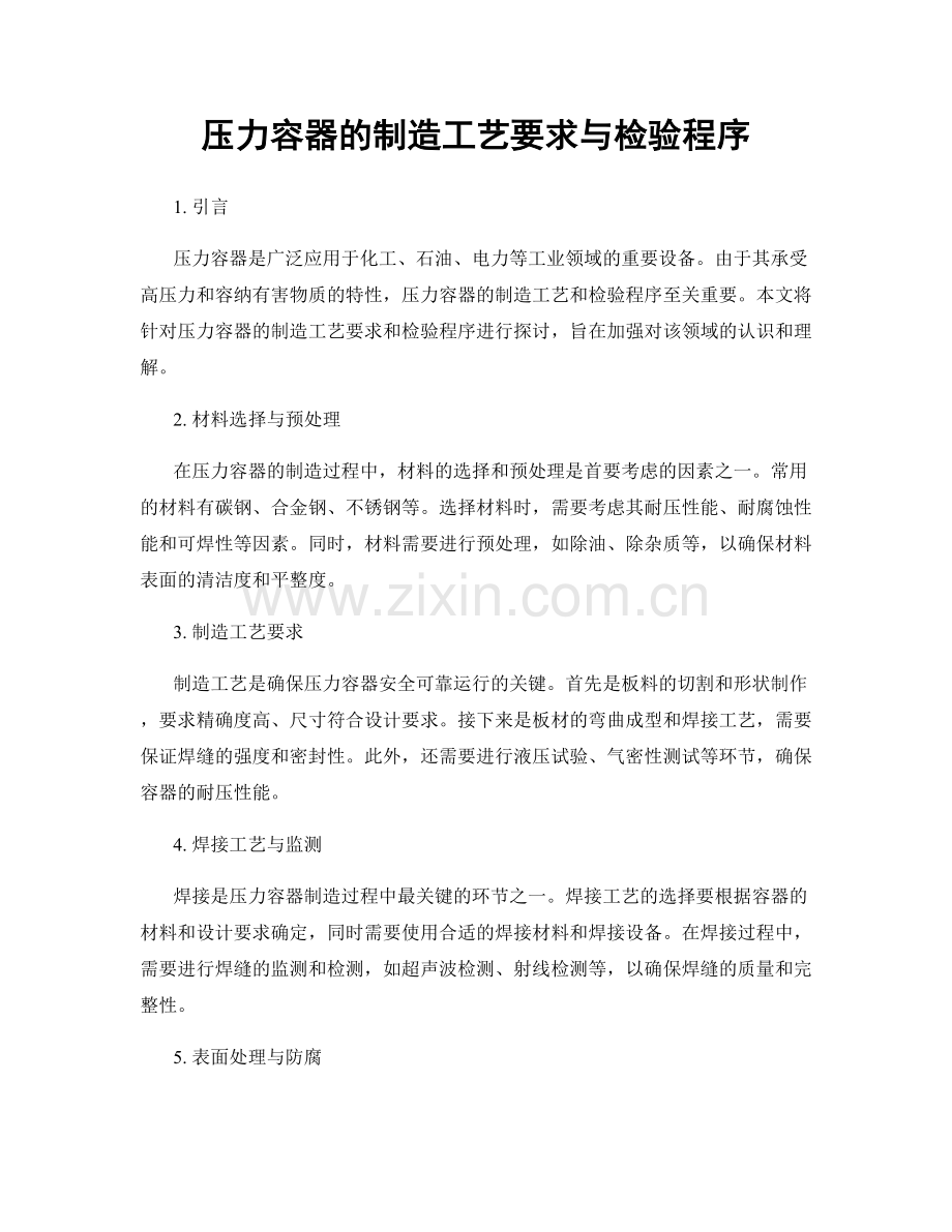 压力容器的制造工艺要求与检验程序.docx_第1页