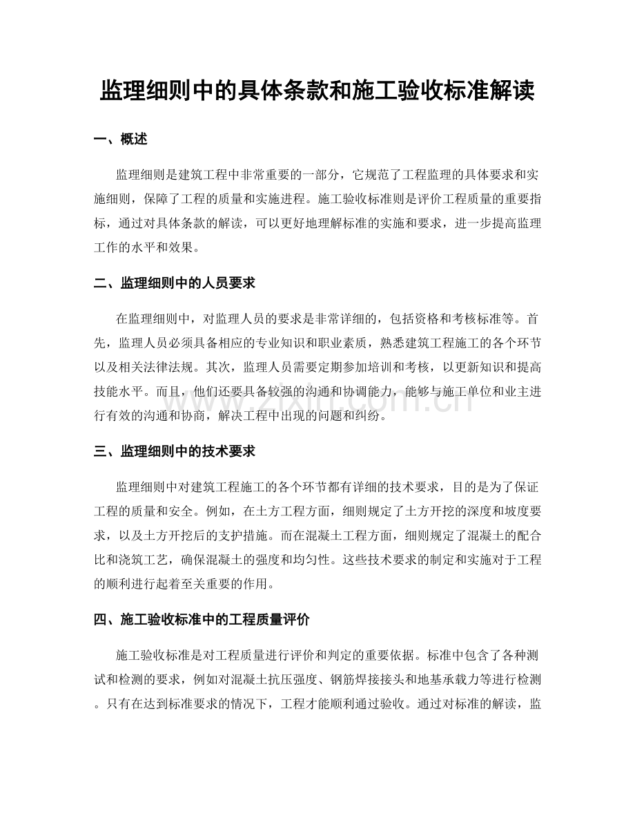 监理细则中的具体条款和施工验收标准解读.docx_第1页