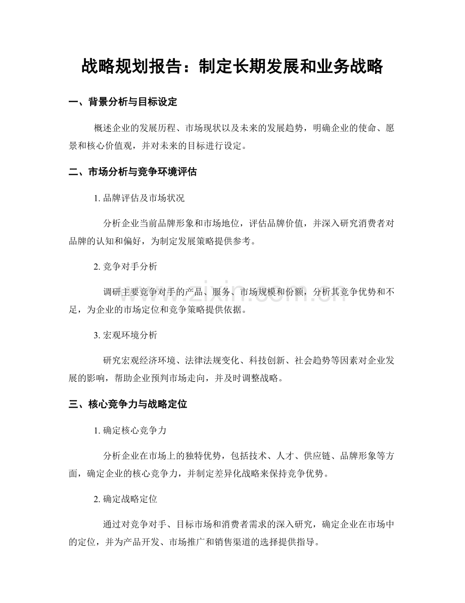 战略规划报告：制定长期发展和业务战略.docx_第1页