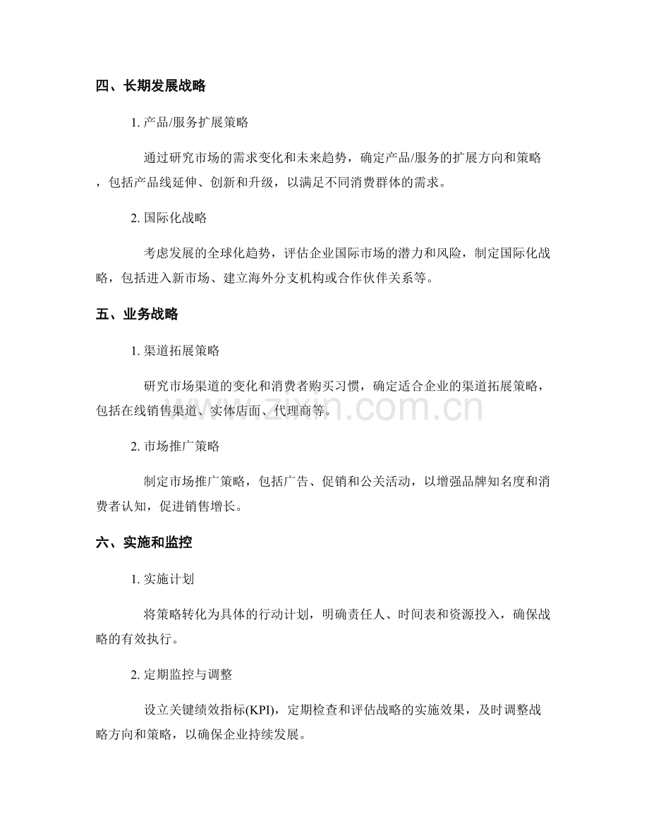 战略规划报告：制定长期发展和业务战略.docx_第2页