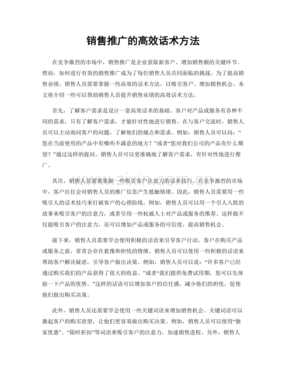 销售推广的高效话术方法.docx_第1页