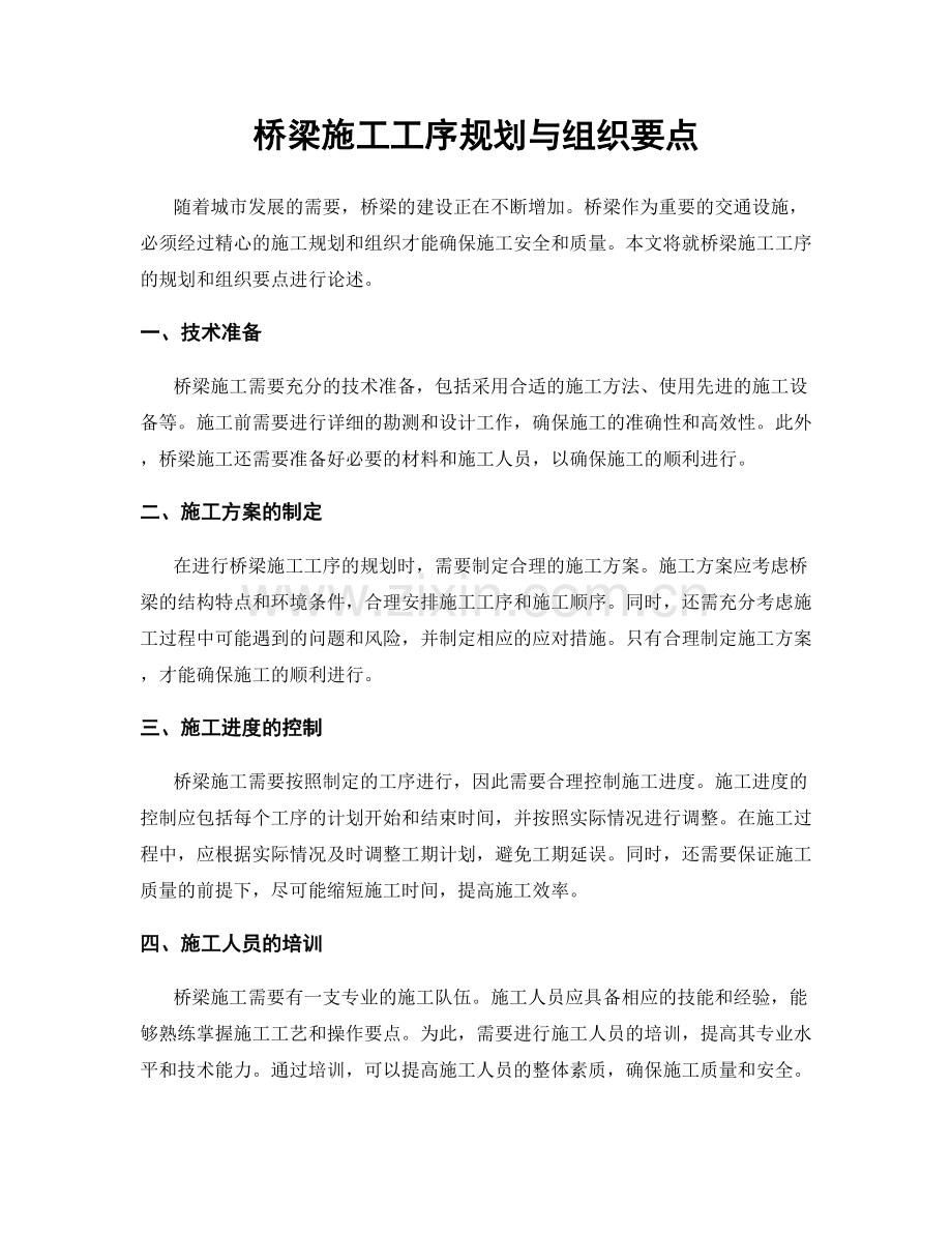 桥梁施工工序规划与组织要点.docx_第1页