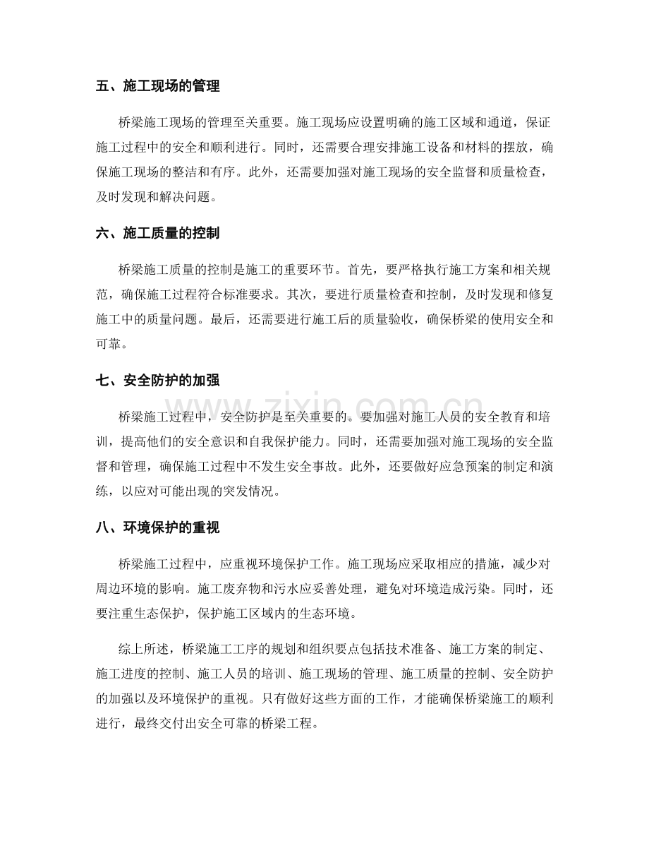 桥梁施工工序规划与组织要点.docx_第2页