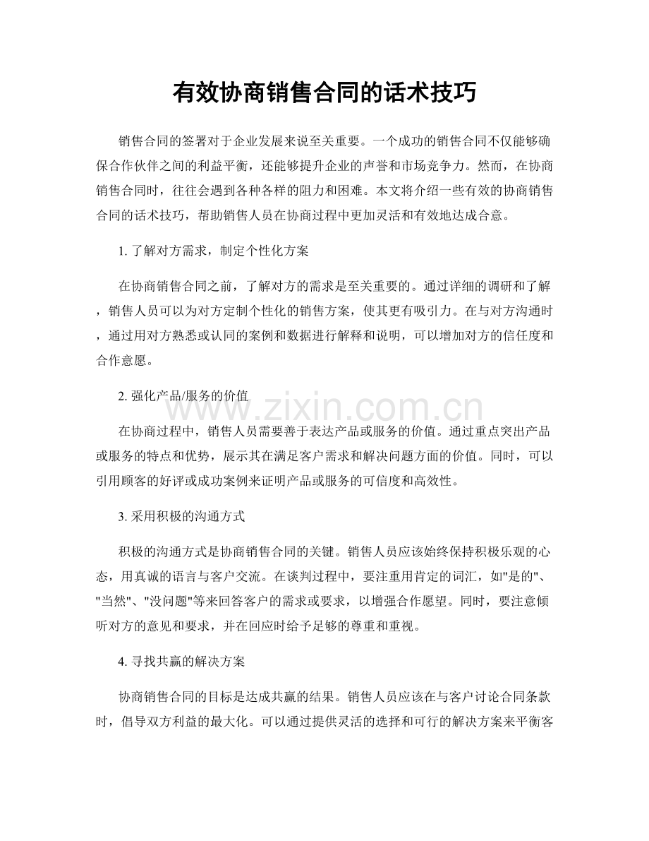 有效协商销售合同的话术技巧.docx_第1页