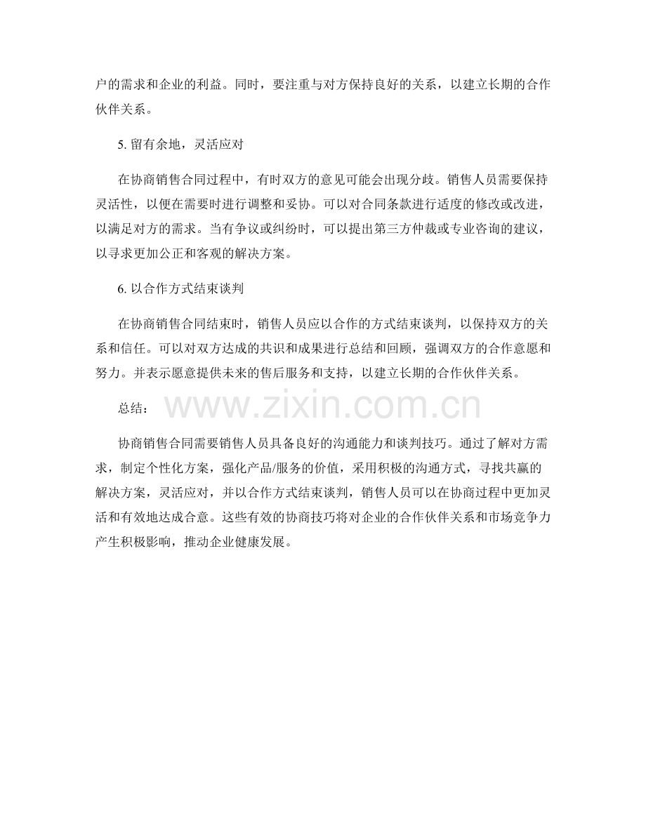 有效协商销售合同的话术技巧.docx_第2页