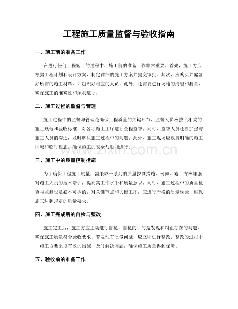 工程施工质量监督与验收指南.docx_第1页