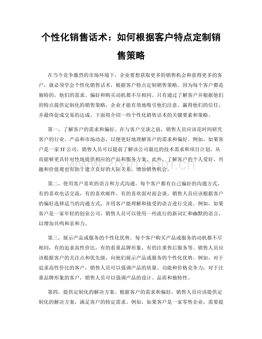 个性化销售话术：如何根据客户特点定制销售策略.docx_第1页