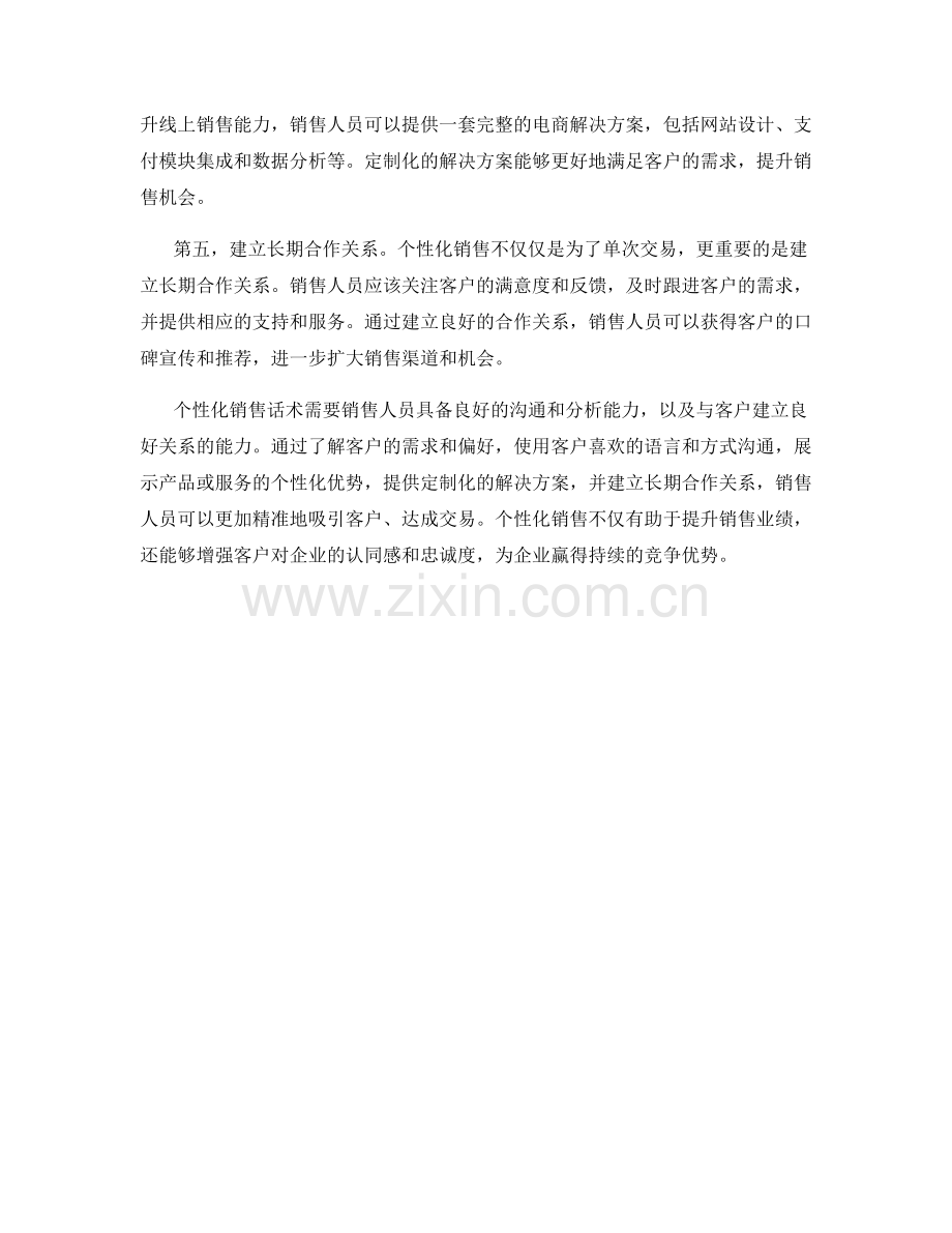 个性化销售话术：如何根据客户特点定制销售策略.docx_第2页