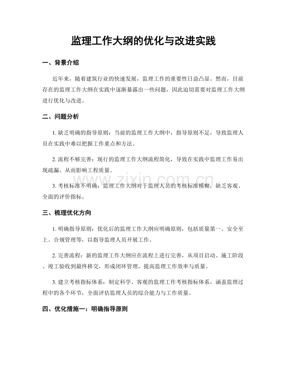 监理工作大纲的优化与改进实践.docx_第1页