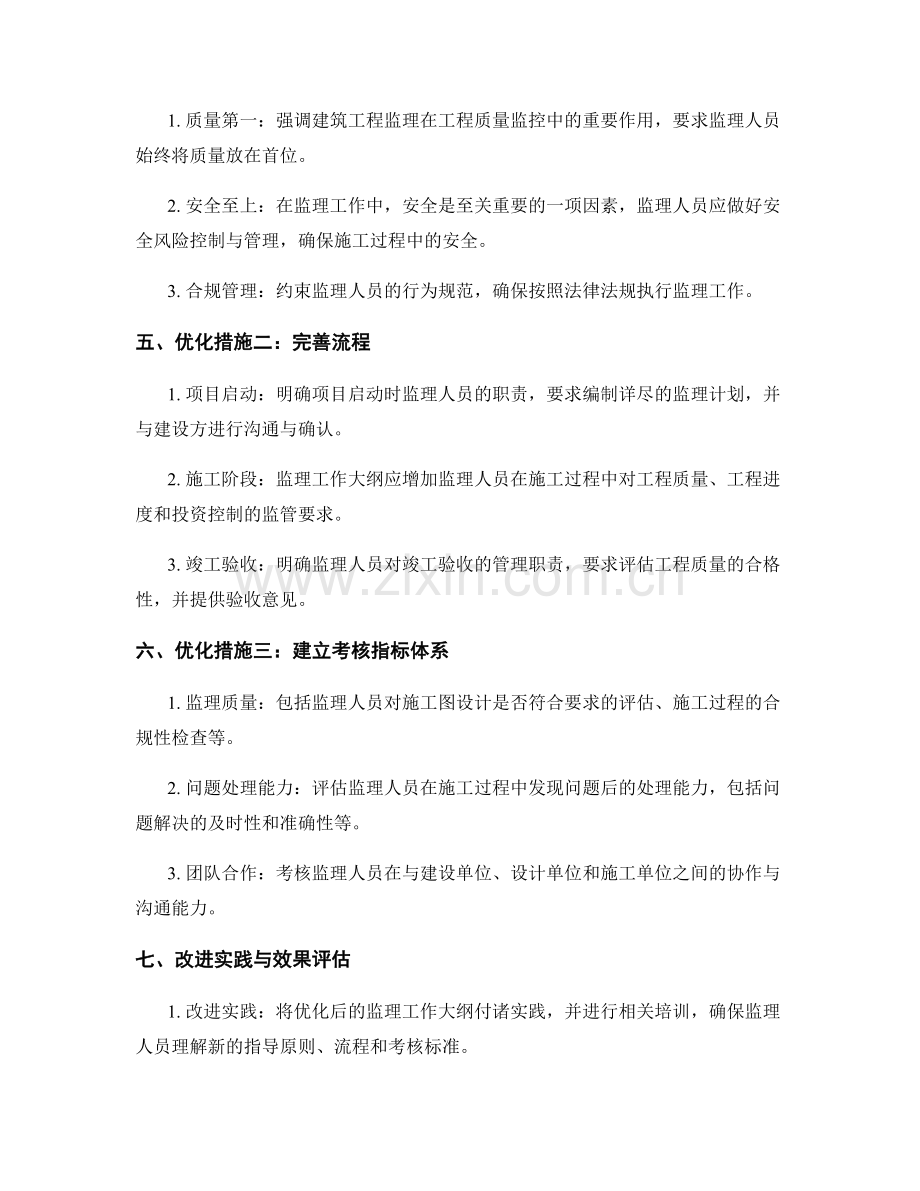 监理工作大纲的优化与改进实践.docx_第2页