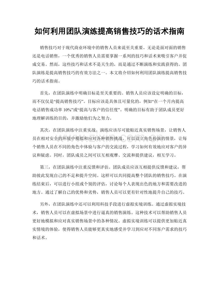 如何利用团队演练提高销售技巧的话术指南.docx_第1页