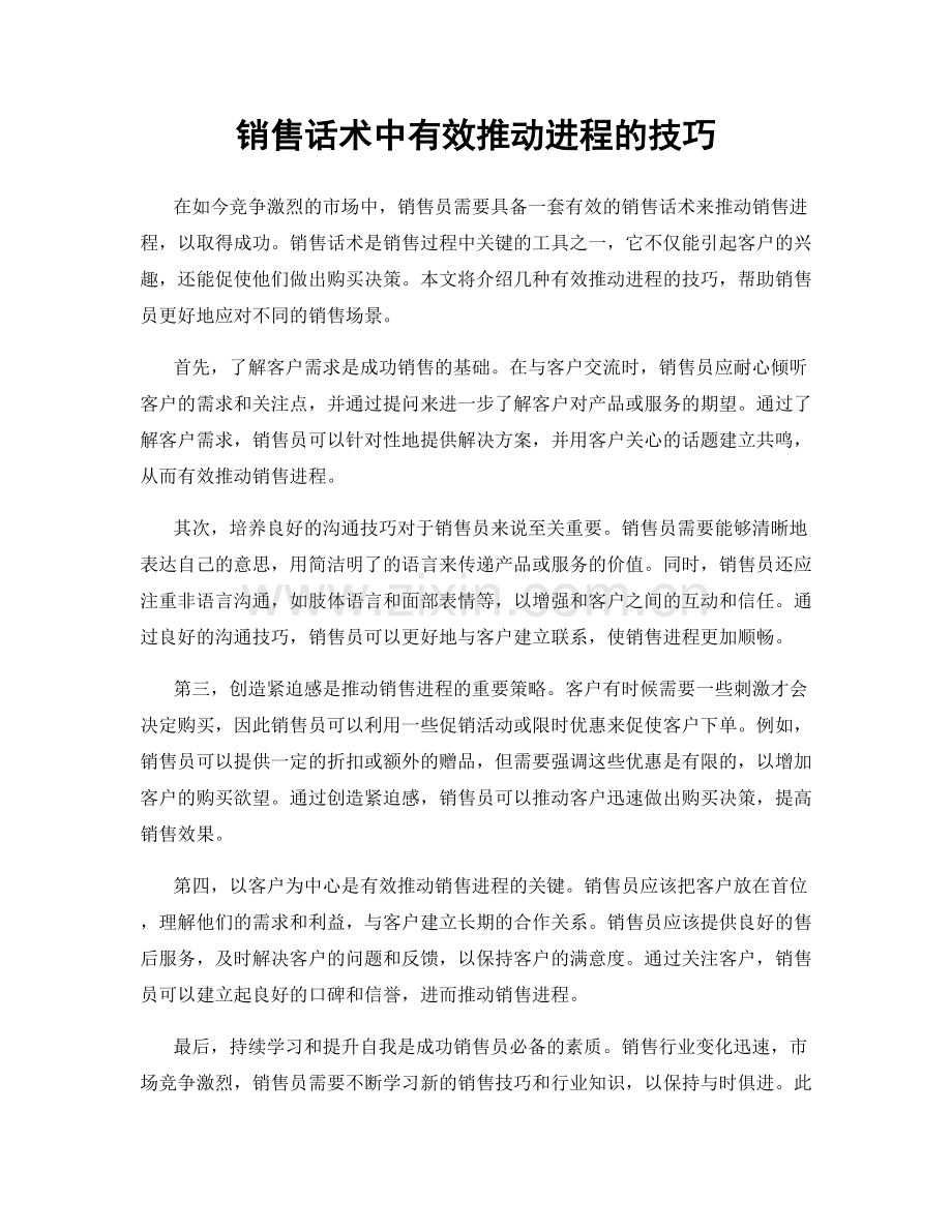 销售话术中有效推动进程的技巧.docx_第1页