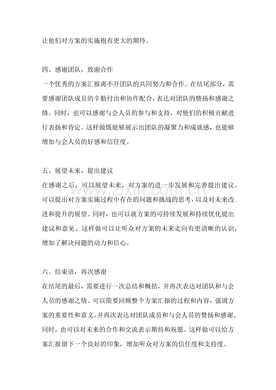 方案汇报结尾范文一篇点的.docx_第2页