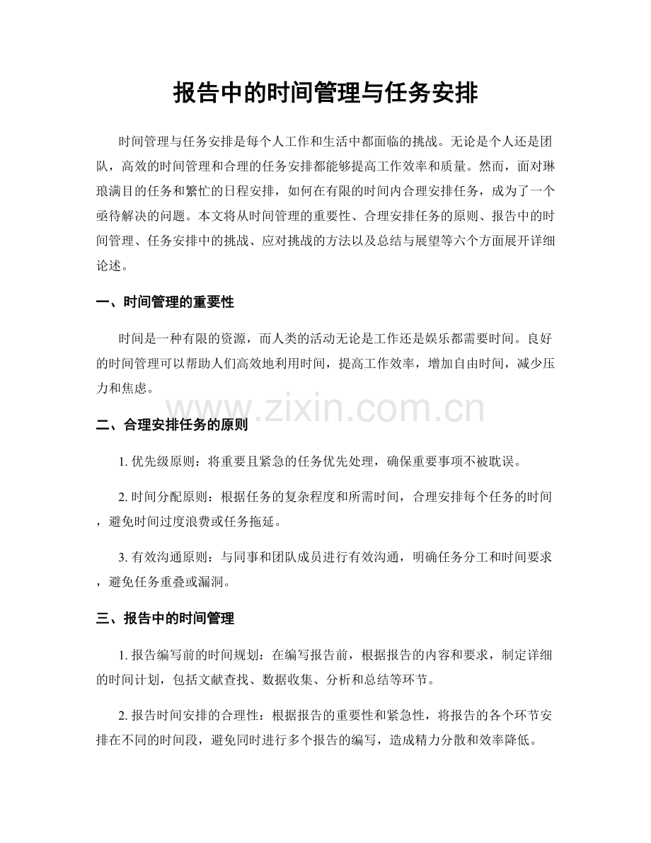 报告中的时间管理与任务安排.docx_第1页