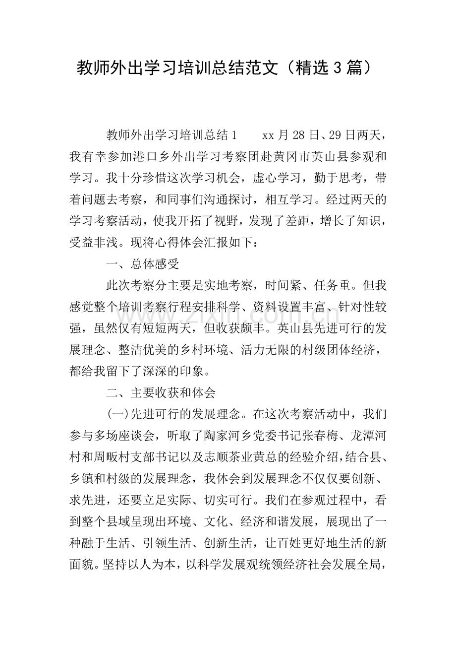 教师外出学习培训总结范文(3篇).doc_第1页