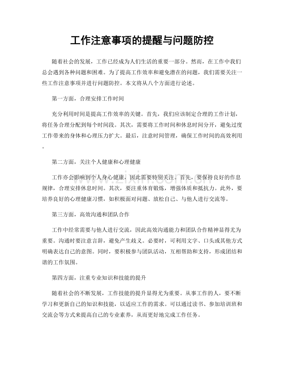 工作注意事项的提醒与问题防控.docx_第1页