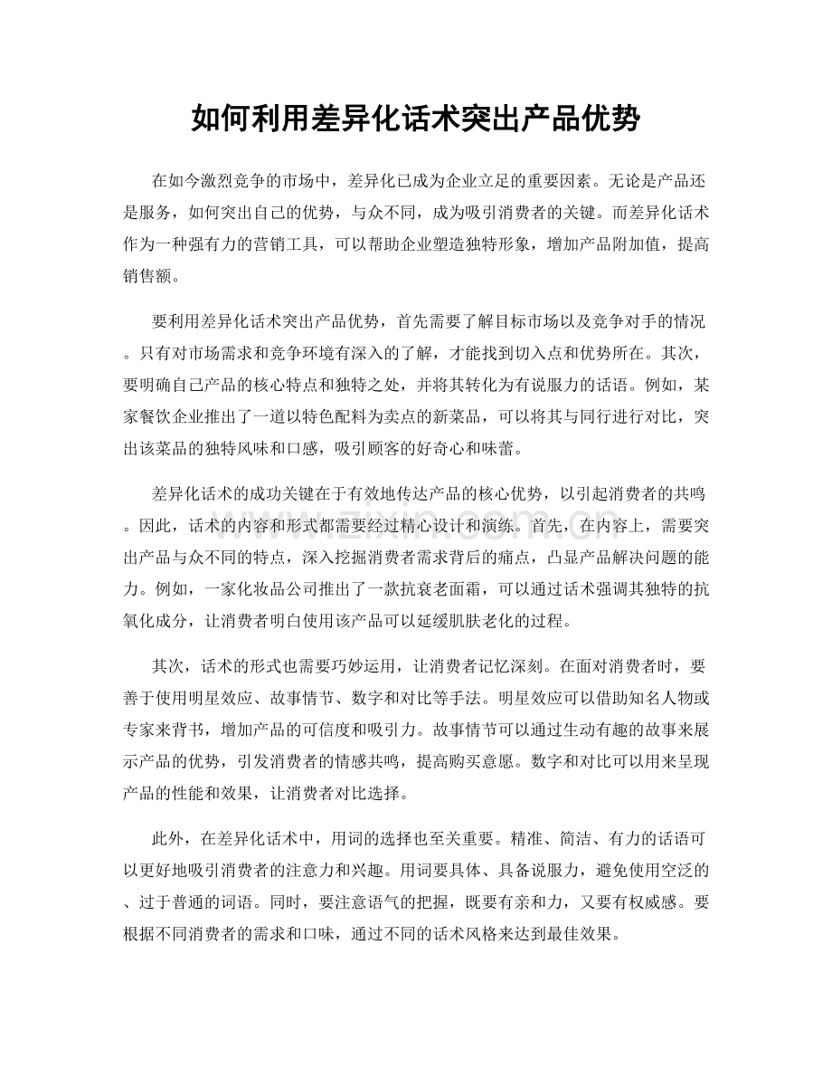 如何利用差异化话术突出产品优势.docx_第1页