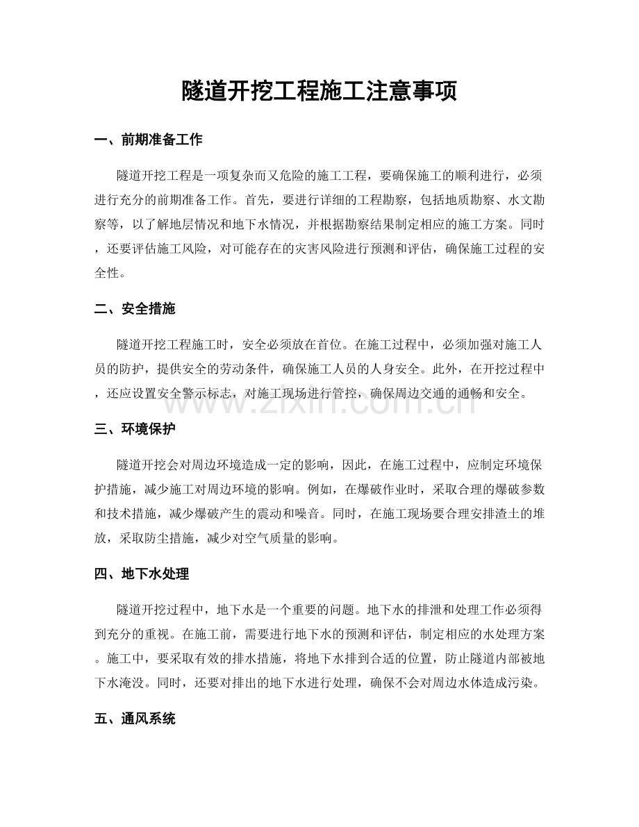 隧道开挖工程施工注意事项.docx_第1页