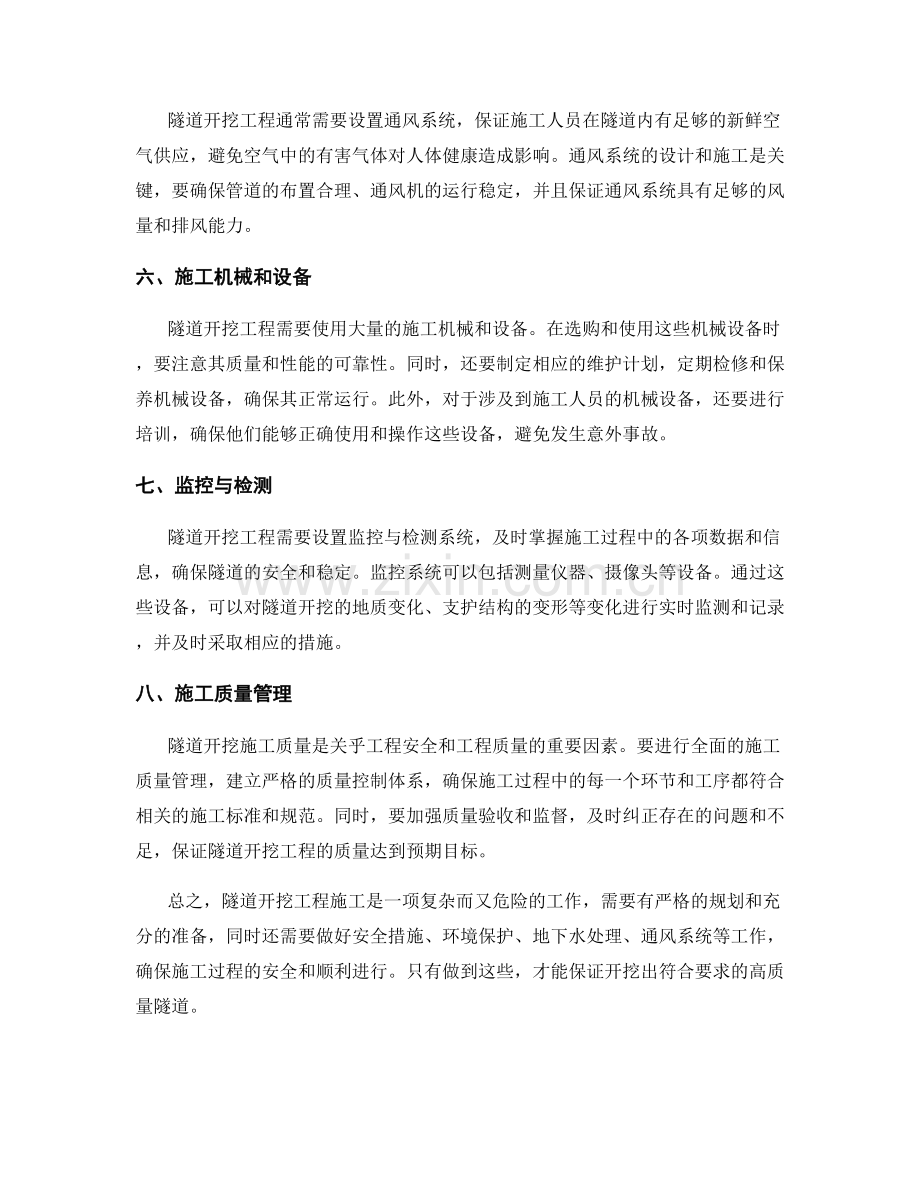 隧道开挖工程施工注意事项.docx_第2页