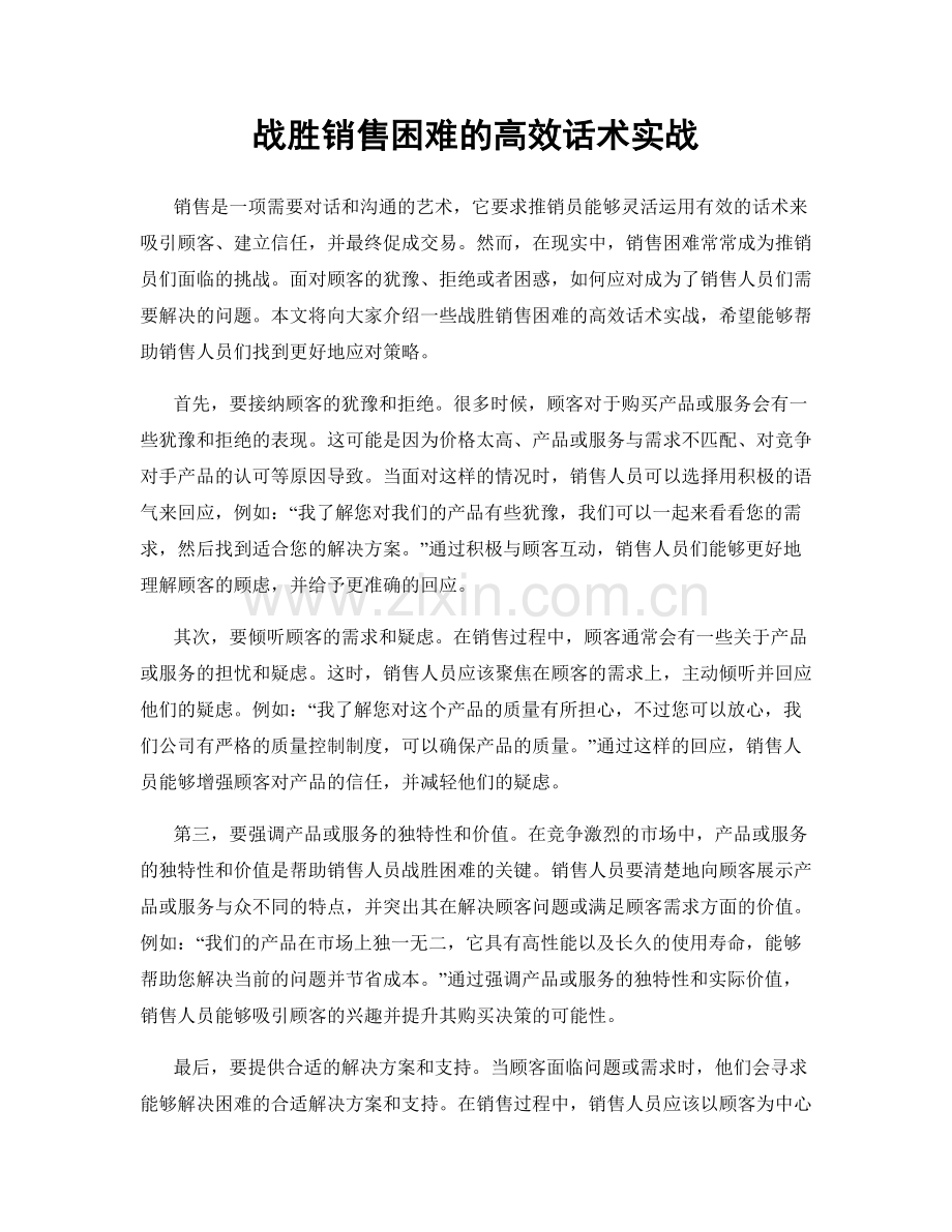 战胜销售困难的高效话术实战.docx_第1页