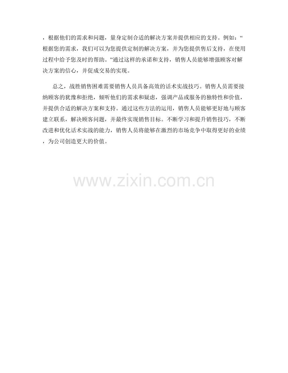 战胜销售困难的高效话术实战.docx_第2页