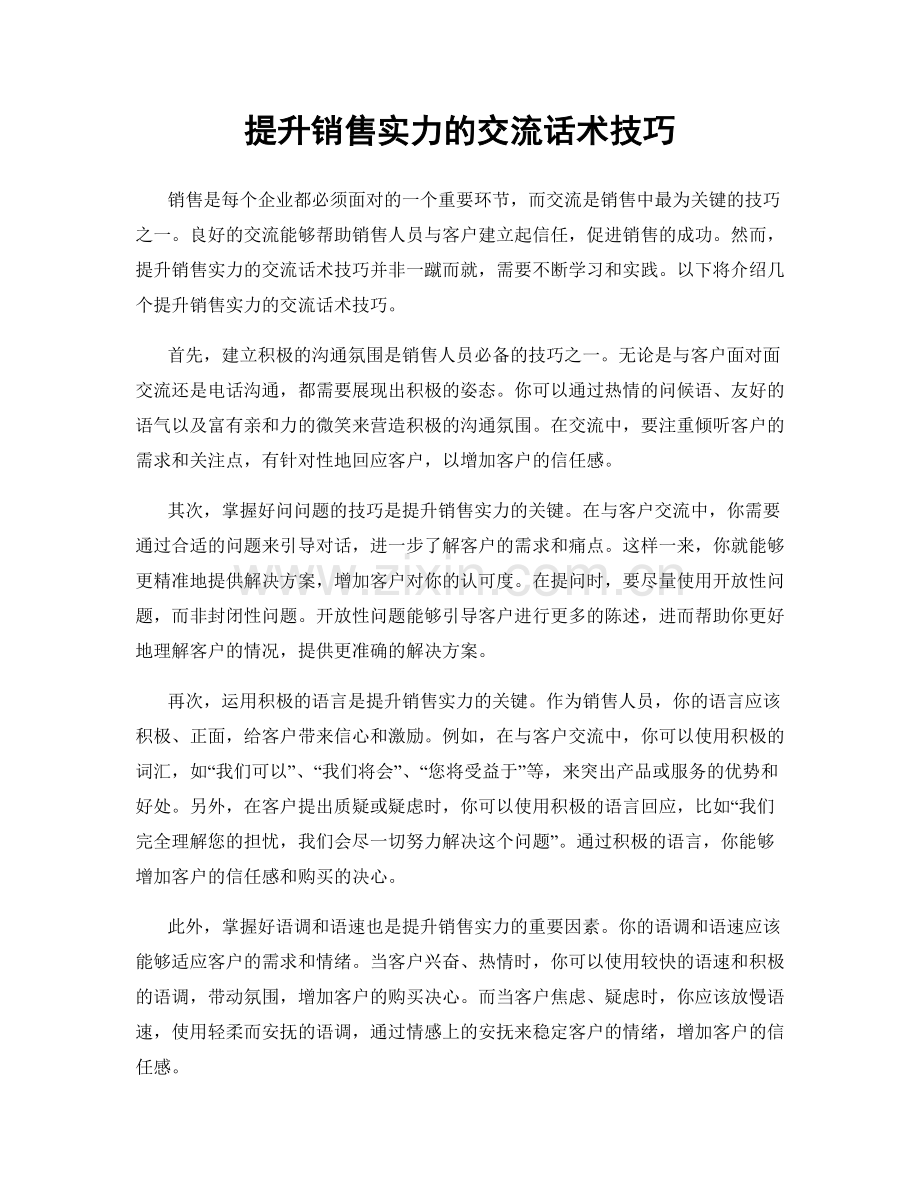 提升销售实力的交流话术技巧.docx_第1页