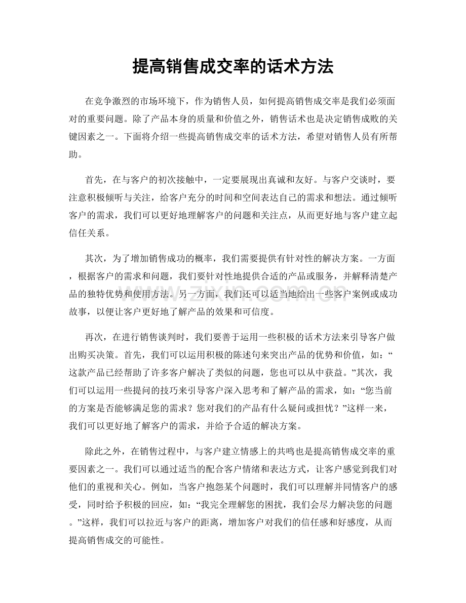 提高销售成交率的话术方法.docx_第1页