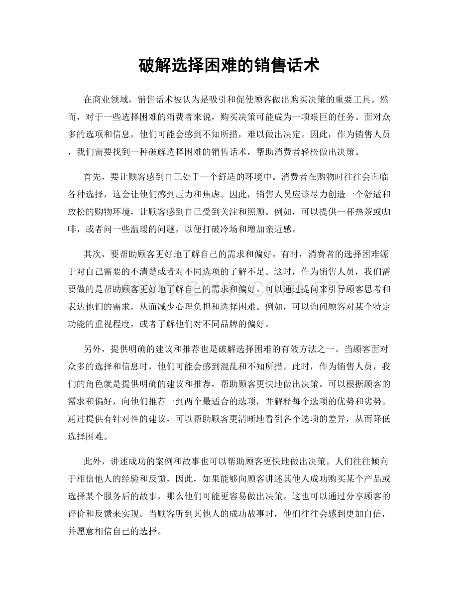 破解选择困难的销售话术.docx_第1页