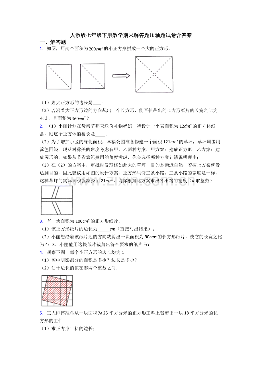 人教版七年级下册数学期末解答题压轴题试卷含答案.doc_第1页