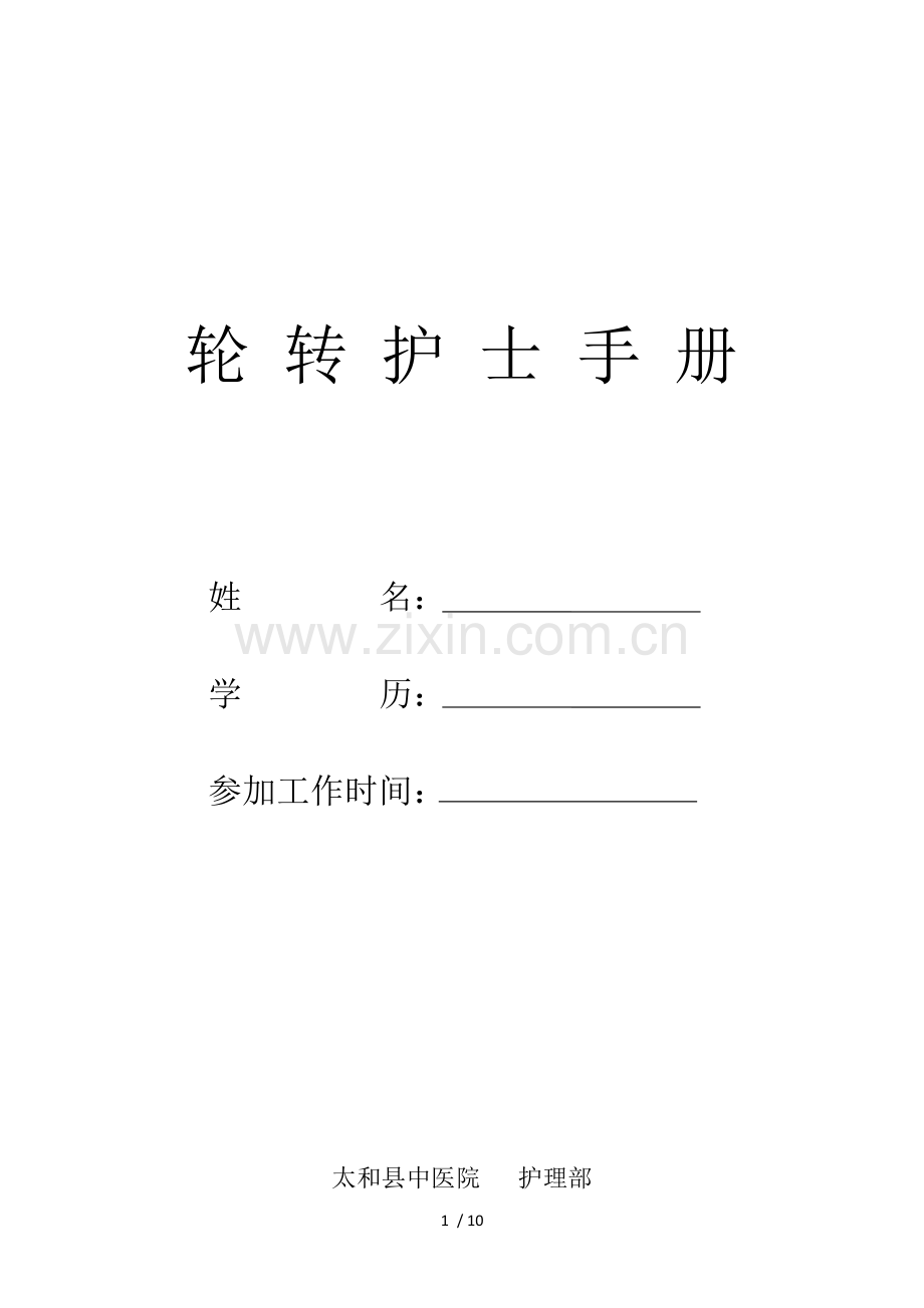 轮转护士手册.docx_第1页