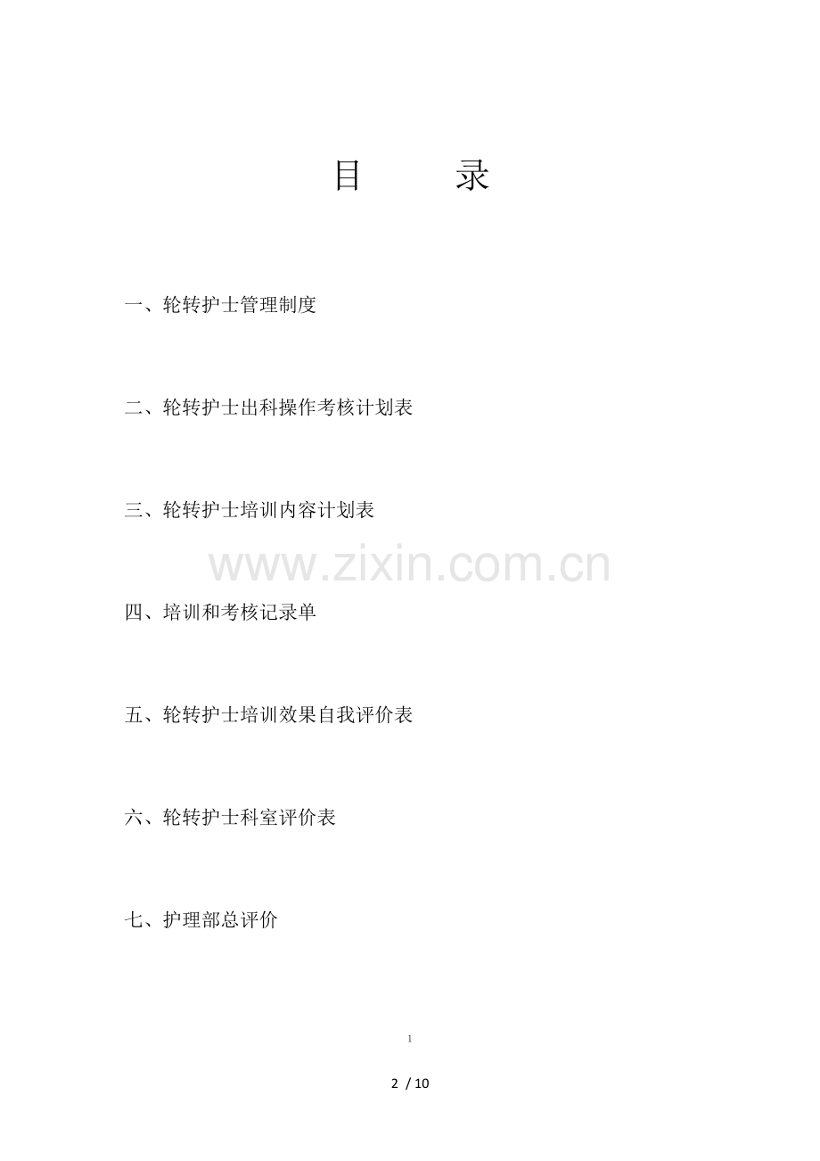 轮转护士手册.docx_第2页