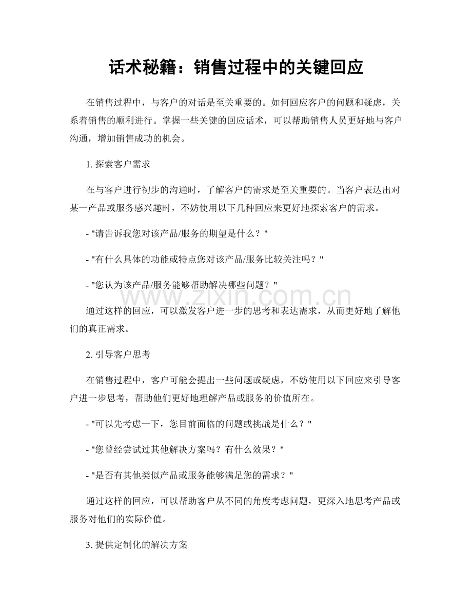 话术秘籍：销售过程中的关键回应.docx_第1页