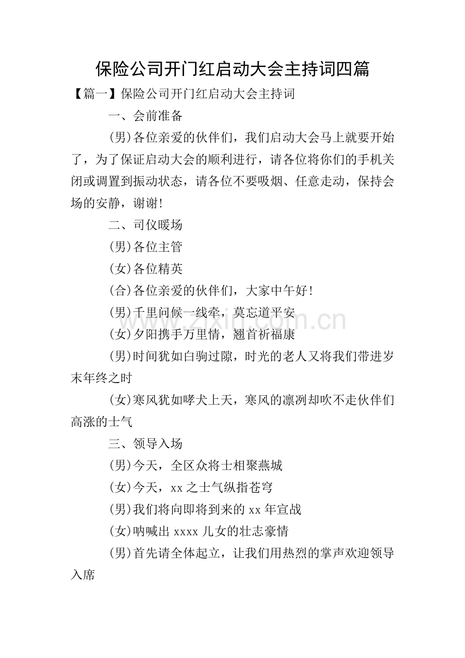 保险公司开门红启动大会主持词四篇.doc_第1页