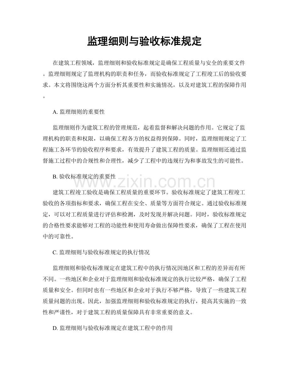 监理细则与验收标准规定.docx_第1页