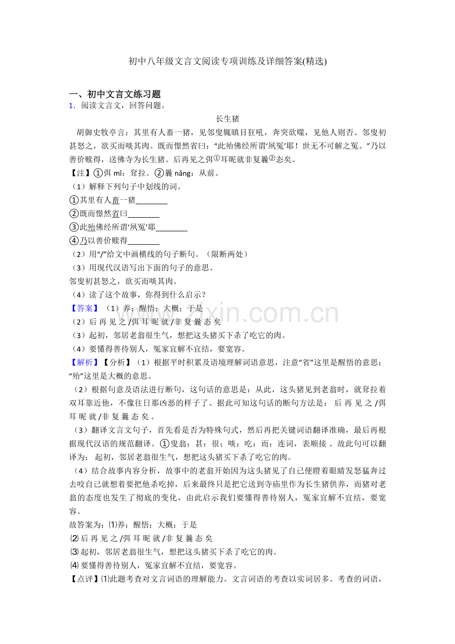 初中八年级文言文阅读专项训练及详细答案.doc_第1页