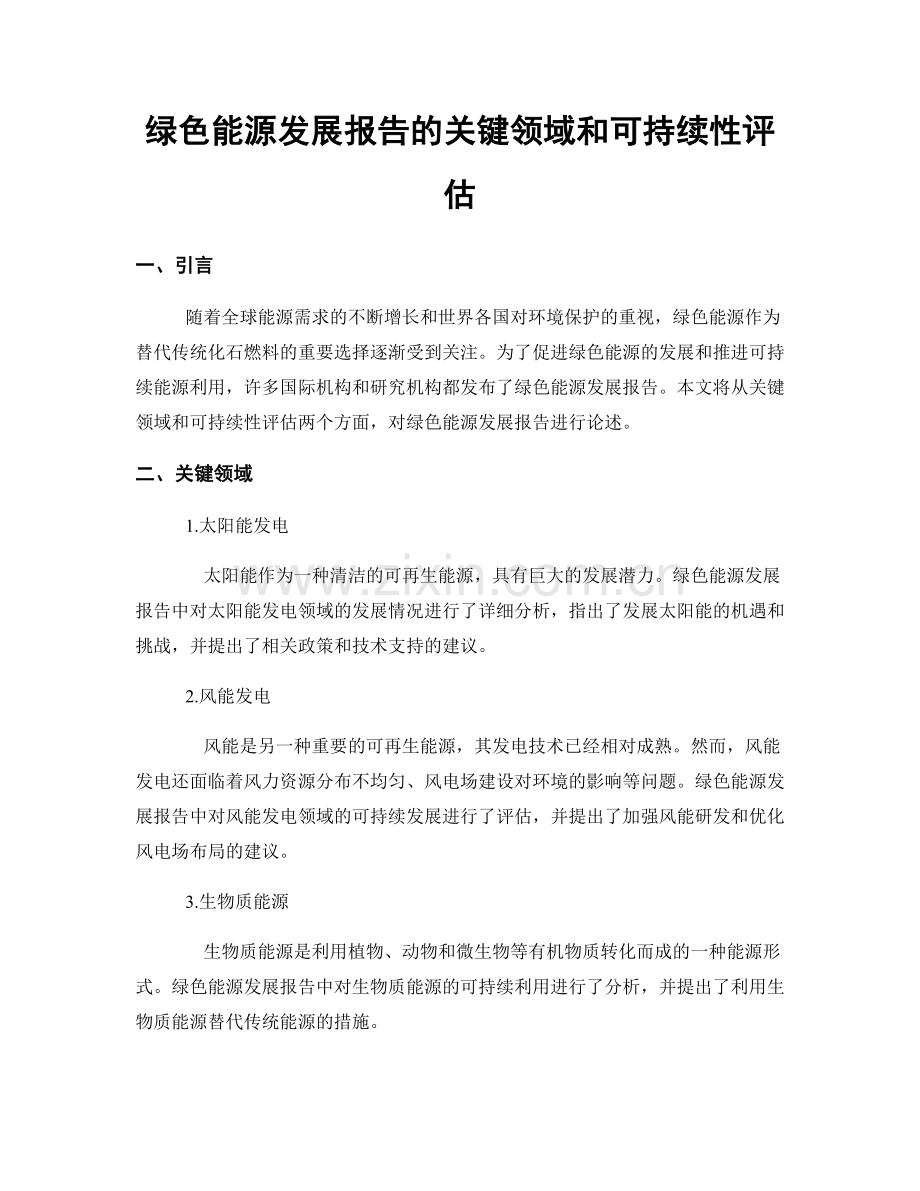 绿色能源发展报告的关键领域和可持续性评估.docx_第1页