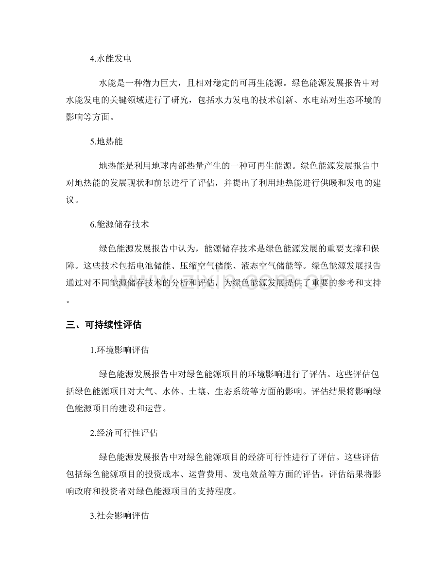 绿色能源发展报告的关键领域和可持续性评估.docx_第2页