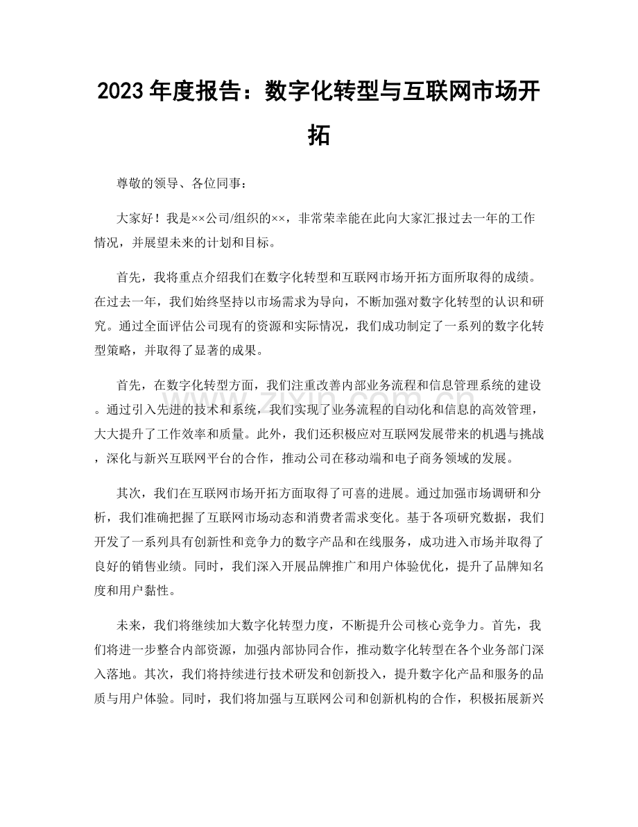 2023年度报告：数字化转型与互联网市场开拓.docx_第1页