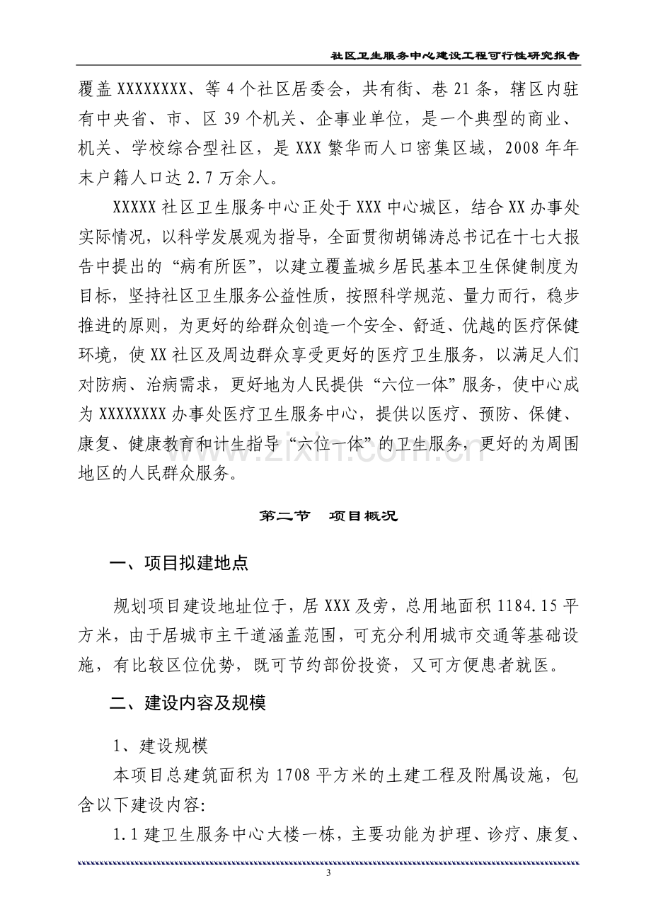 社区卫生服务中心工程可行性研究报告.doc_第3页