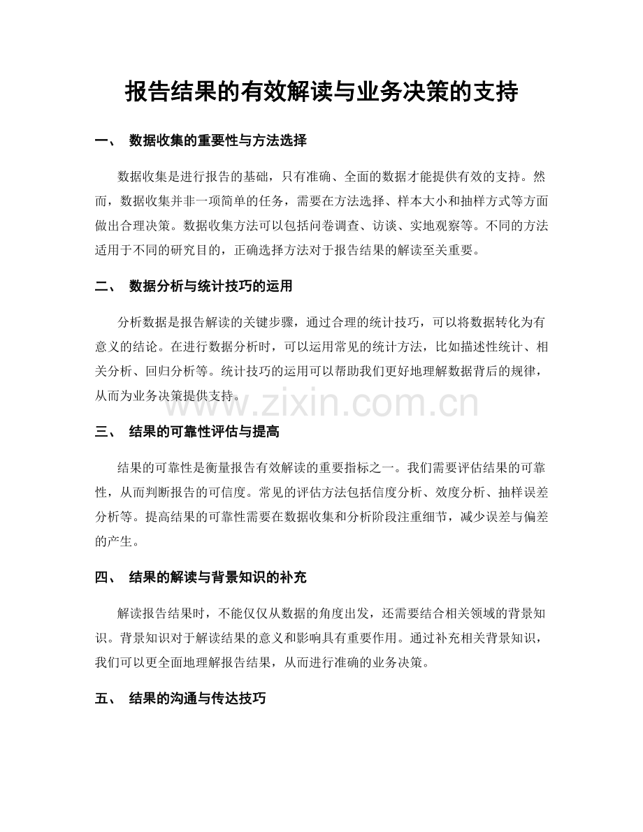 报告结果的有效解读与业务决策的支持.docx_第1页