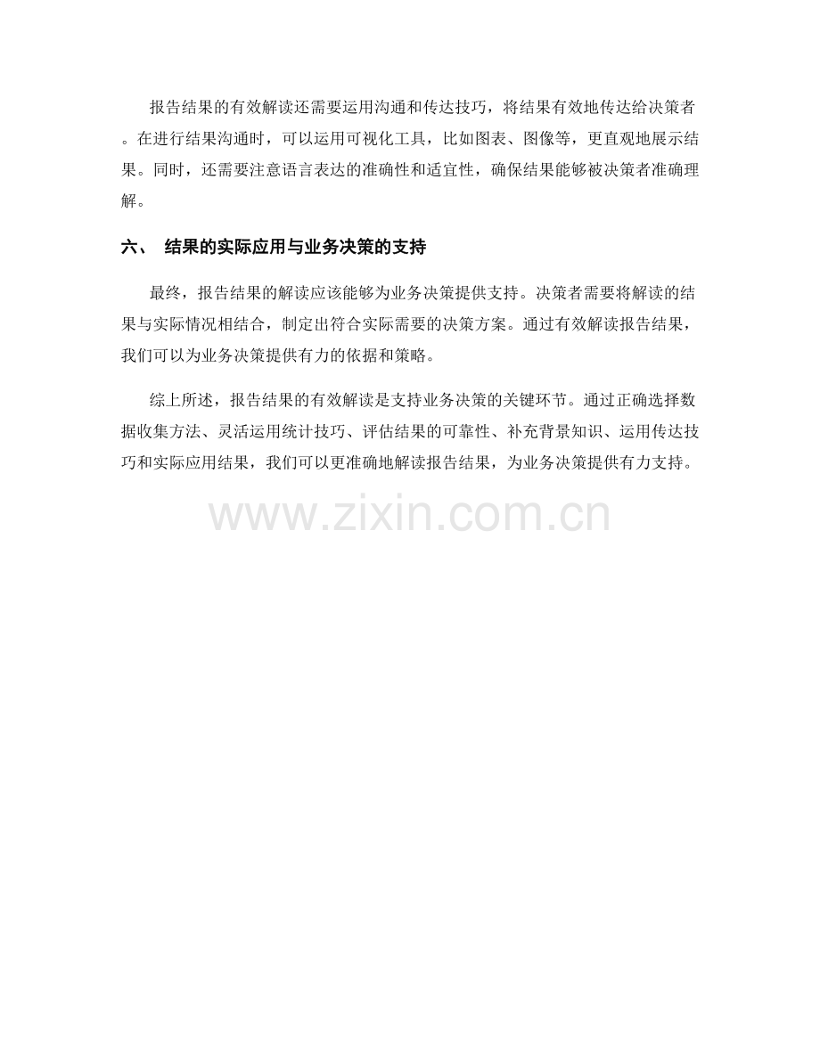 报告结果的有效解读与业务决策的支持.docx_第2页