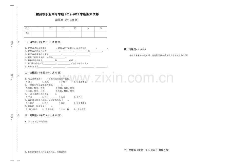 幼师班简笔画期末试卷.doc_第1页