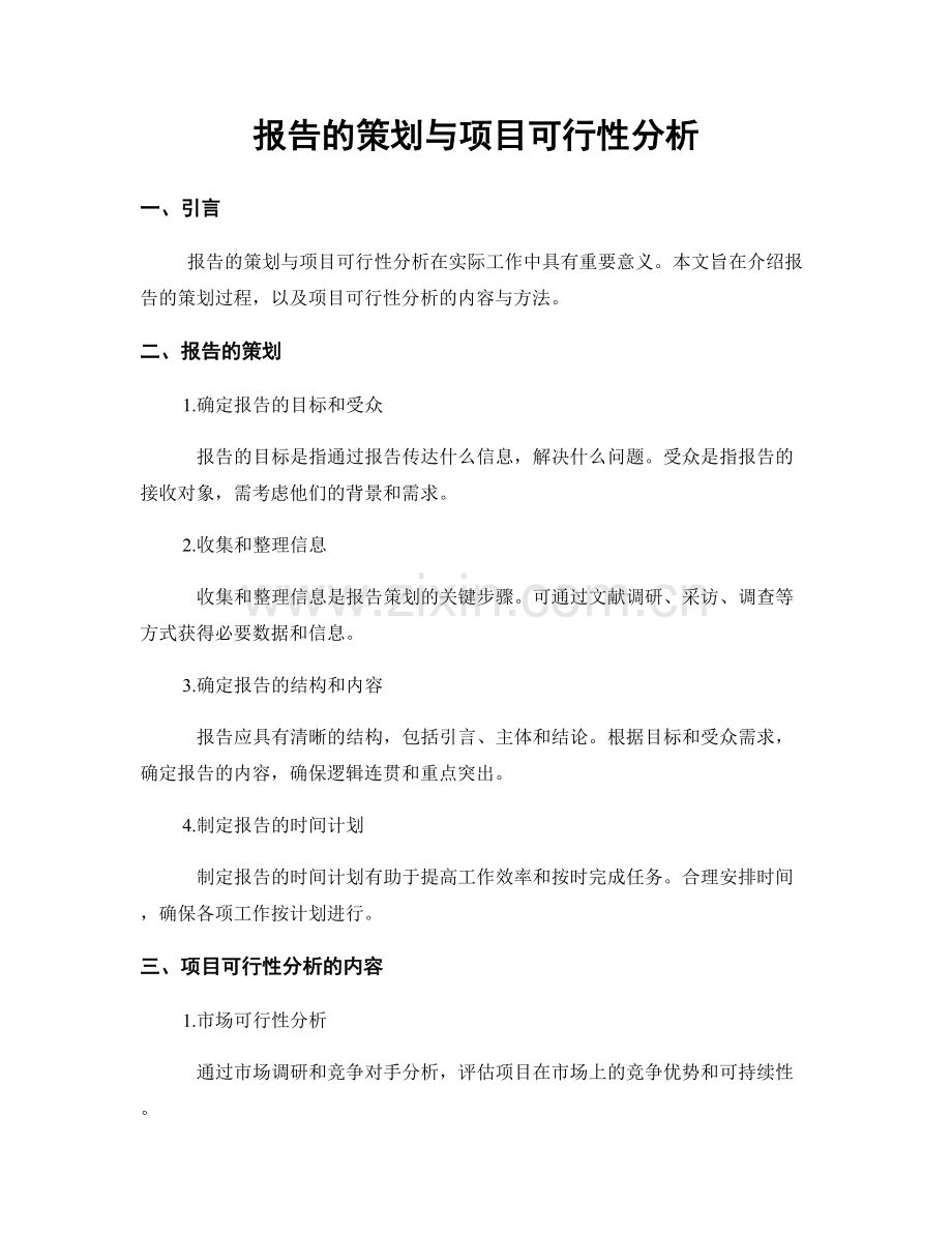 报告的策划与项目可行性分析.docx_第1页