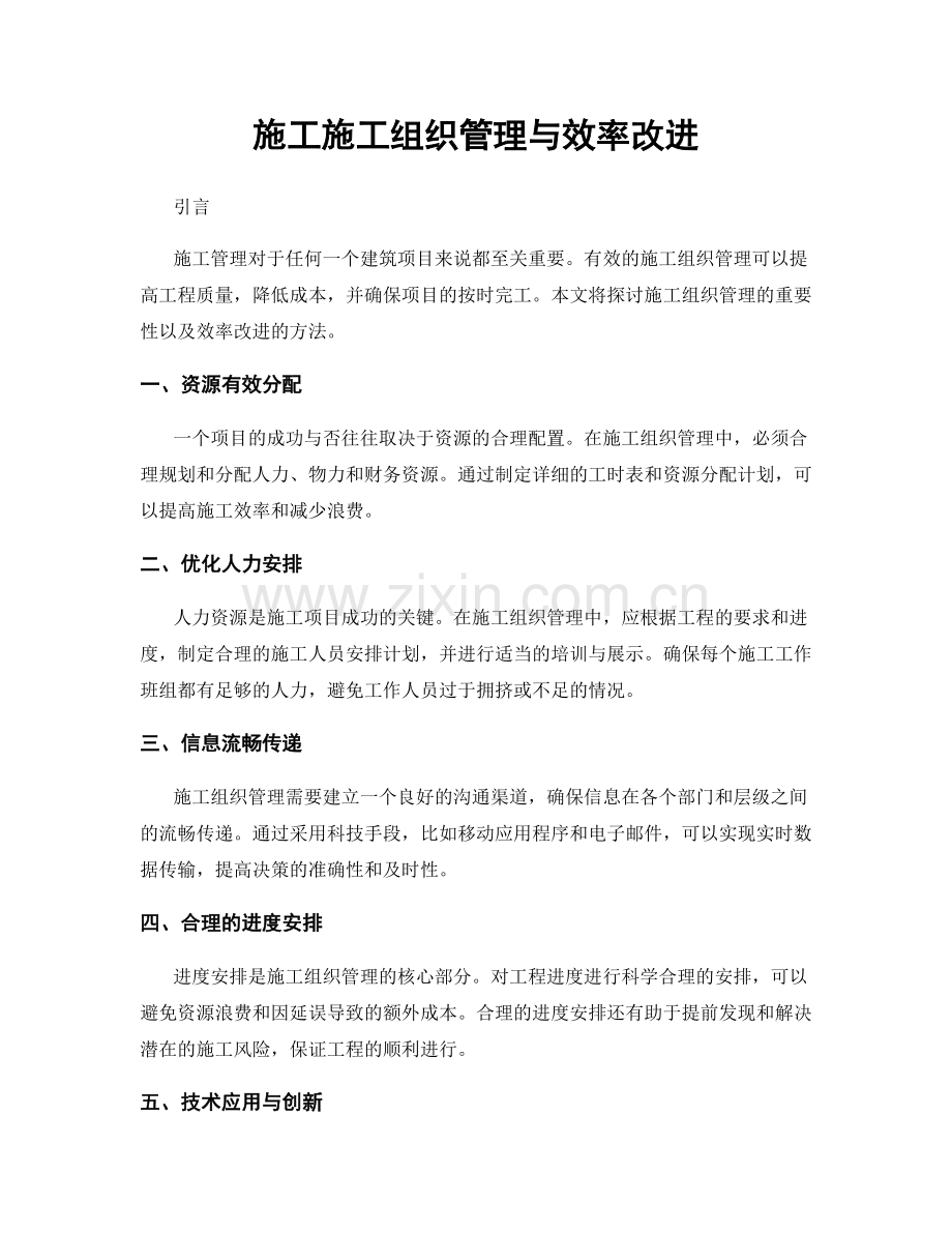 施工施工组织管理与效率改进.docx_第1页